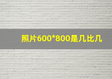 照片600*800是几比几