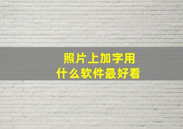 照片上加字用什么软件最好看