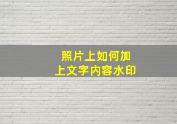 照片上如何加上文字内容水印