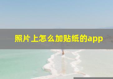 照片上怎么加贴纸的app