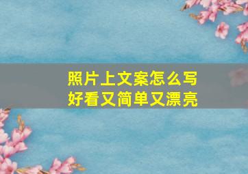 照片上文案怎么写好看又简单又漂亮