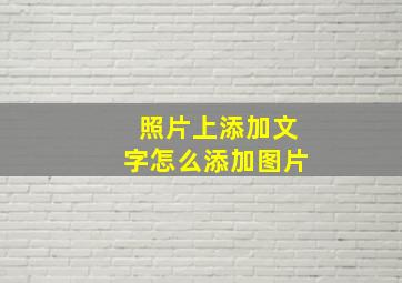 照片上添加文字怎么添加图片