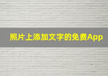 照片上添加文字的免费App