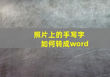 照片上的手写字如何转成word