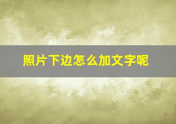 照片下边怎么加文字呢