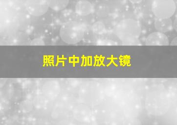 照片中加放大镜