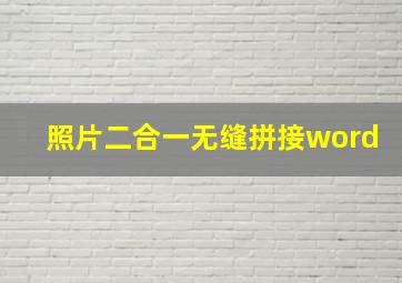 照片二合一无缝拼接word