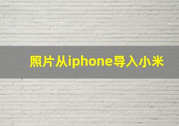 照片从iphone导入小米