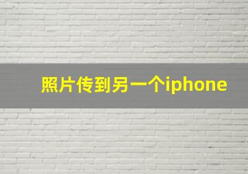 照片传到另一个iphone