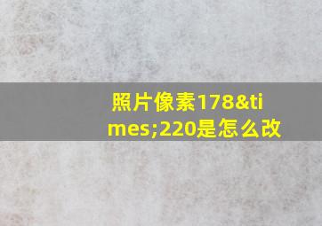 照片像素178×220是怎么改