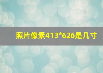 照片像素413*626是几寸