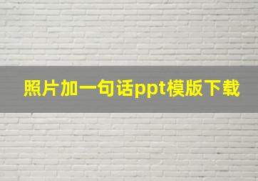 照片加一句话ppt模版下载