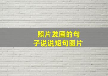 照片发圈的句子说说短句图片