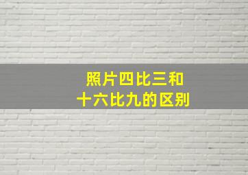 照片四比三和十六比九的区别