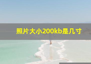 照片大小200kb是几寸