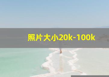 照片大小20k-100k