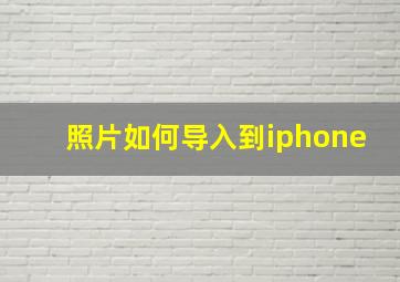 照片如何导入到iphone