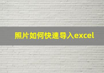 照片如何快速导入excel