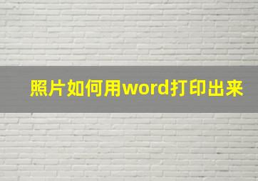 照片如何用word打印出来