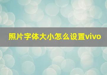 照片字体大小怎么设置vivo