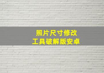 照片尺寸修改工具破解版安卓