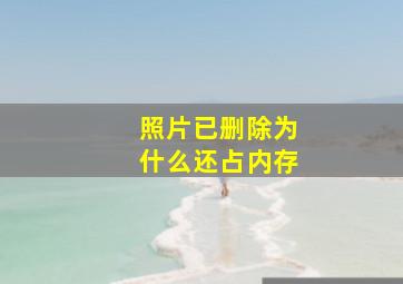 照片已删除为什么还占内存