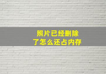 照片已经删除了怎么还占内存