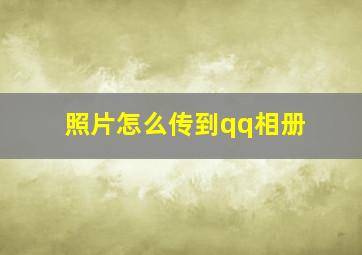 照片怎么传到qq相册