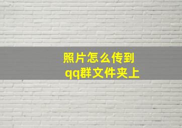 照片怎么传到qq群文件夹上