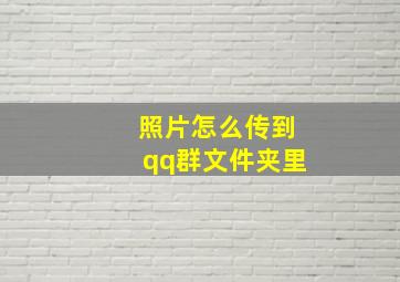 照片怎么传到qq群文件夹里