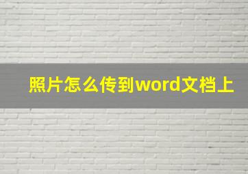 照片怎么传到word文档上