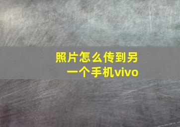 照片怎么传到另一个手机vivo