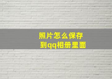 照片怎么保存到qq相册里面