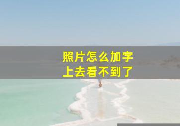 照片怎么加字上去看不到了