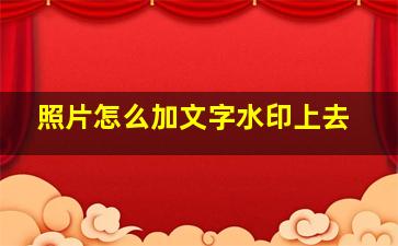 照片怎么加文字水印上去