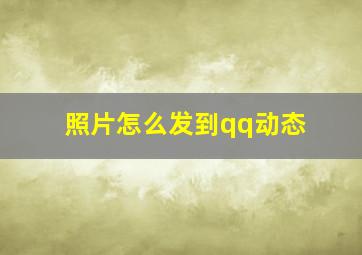 照片怎么发到qq动态