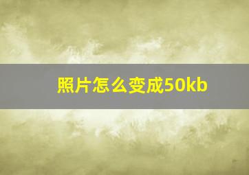 照片怎么变成50kb