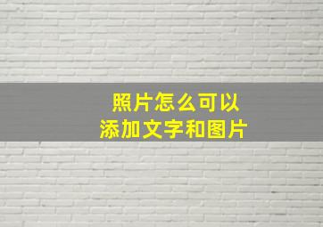 照片怎么可以添加文字和图片