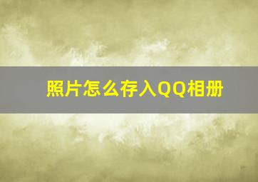 照片怎么存入QQ相册