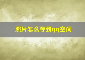 照片怎么存到qq空间