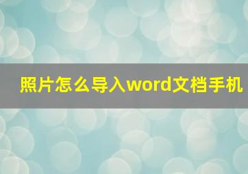 照片怎么导入word文档手机