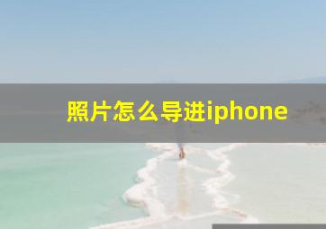 照片怎么导进iphone