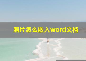 照片怎么嵌入word文档