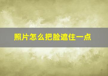 照片怎么把脸遮住一点