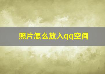 照片怎么放入qq空间