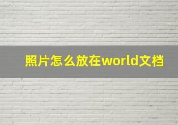 照片怎么放在world文档