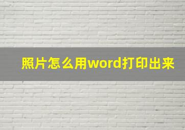 照片怎么用word打印出来