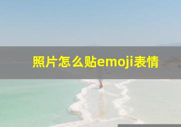 照片怎么贴emoji表情