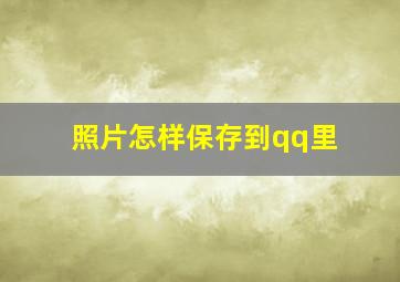 照片怎样保存到qq里