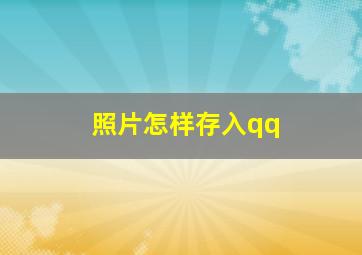 照片怎样存入qq